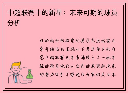 中超联赛中的新星：未来可期的球员分析