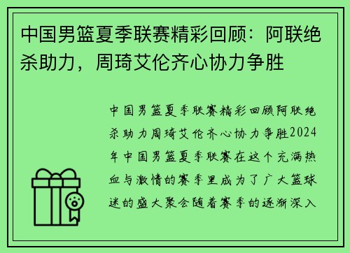 中国男篮夏季联赛精彩回顾：阿联绝杀助力，周琦艾伦齐心协力争胜
