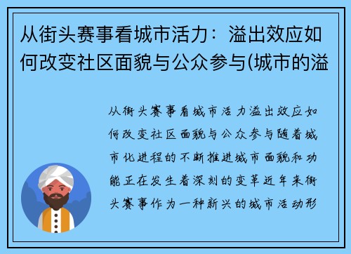 从街头赛事看城市活力：溢出效应如何改变社区面貌与公众参与(城市的溢出效应)