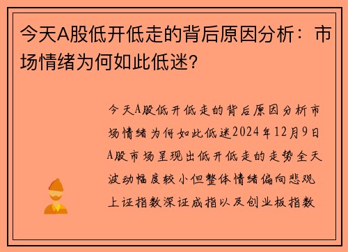 今天A股低开低走的背后原因分析：市场情绪为何如此低迷？