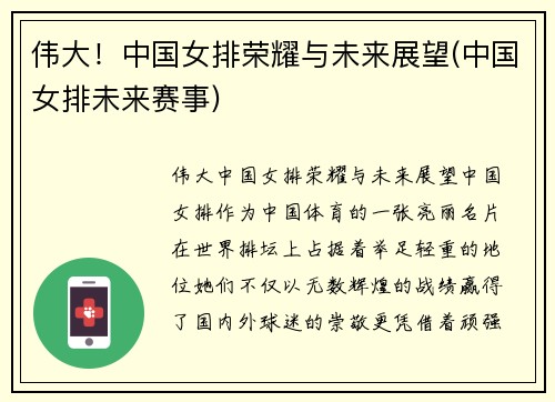 伟大！中国女排荣耀与未来展望(中国女排未来赛事)