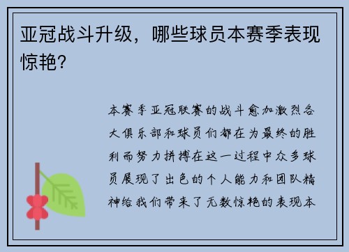 亚冠战斗升级，哪些球员本赛季表现惊艳？