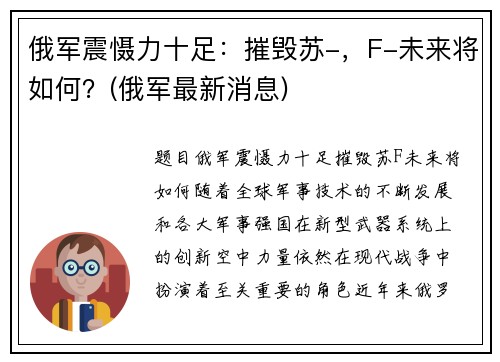 俄军震慑力十足：摧毁苏-，F-未来将如何？(俄军最新消息)