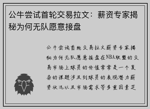 公牛尝试首轮交易拉文：薪资专家揭秘为何无队愿意接盘