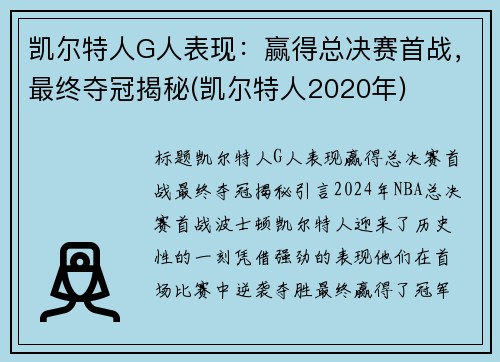 凯尔特人G人表现：赢得总决赛首战，最终夺冠揭秘(凯尔特人2020年)