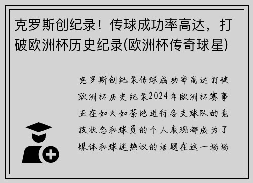 克罗斯创纪录！传球成功率高达，打破欧洲杯历史纪录(欧洲杯传奇球星)