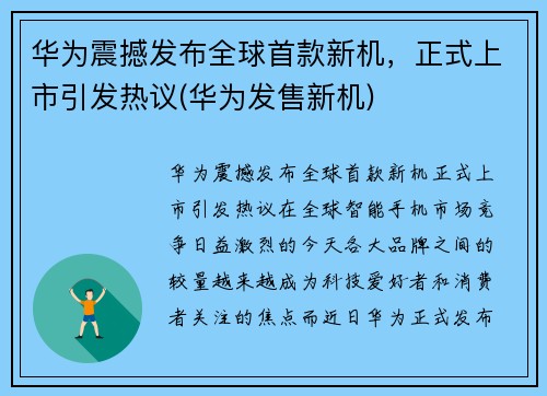 华为震撼发布全球首款新机，正式上市引发热议(华为发售新机)