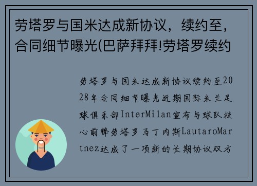 劳塔罗与国米达成新协议，续约至，合同细节曝光(巴萨拜拜!劳塔罗续约国米只差官宣 违约金将暴涨)