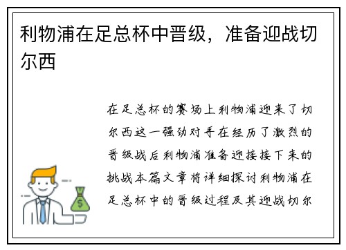 利物浦在足总杯中晋级，准备迎战切尔西