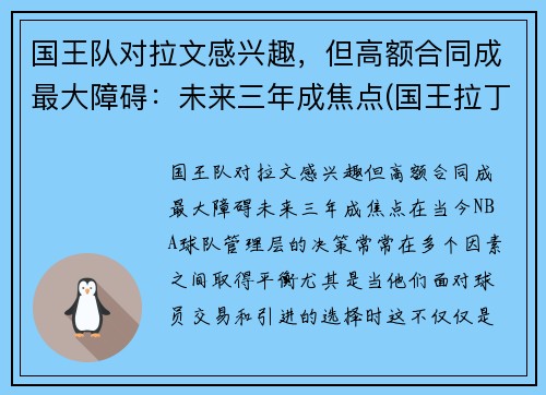 国王队对拉文感兴趣，但高额合同成最大障碍：未来三年成焦点(国王拉丁文)