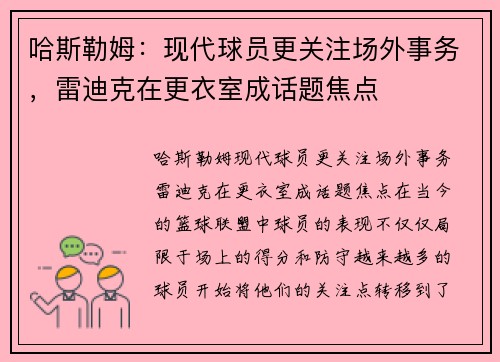 哈斯勒姆：现代球员更关注场外事务，雷迪克在更衣室成话题焦点