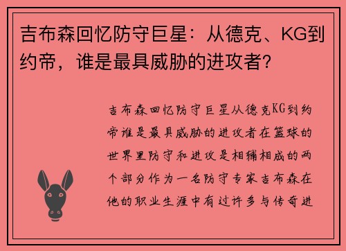吉布森回忆防守巨星：从德克、KG到约帝，谁是最具威胁的进攻者？