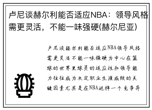 卢尼谈赫尔利能否适应NBA：领导风格需更灵活，不能一味强硬(赫尔尼亚)