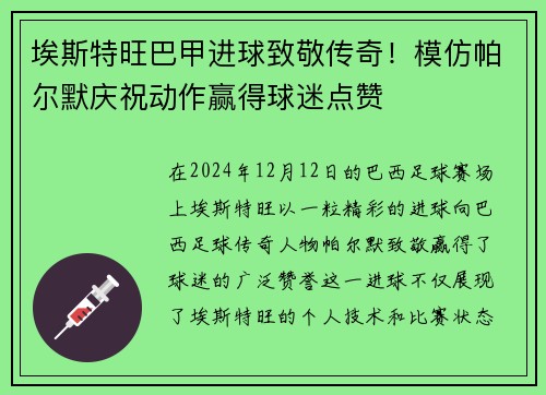 埃斯特旺巴甲进球致敬传奇！模仿帕尔默庆祝动作赢得球迷点赞