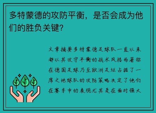 多特蒙德的攻防平衡，是否会成为他们的胜负关键？