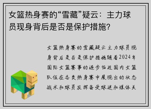 女篮热身赛的“雪藏”疑云：主力球员现身背后是否是保护措施？