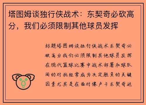 塔图姆谈独行侠战术：东契奇必砍高分，我们必须限制其他球员发挥