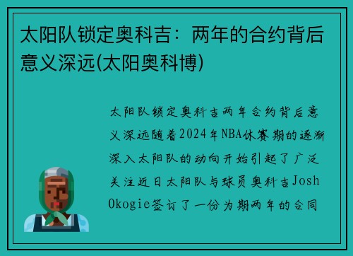 太阳队锁定奥科吉：两年的合约背后意义深远(太阳奥科博)