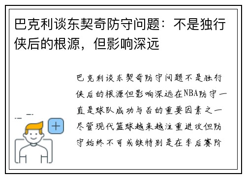 巴克利谈东契奇防守问题：不是独行侠后的根源，但影响深远