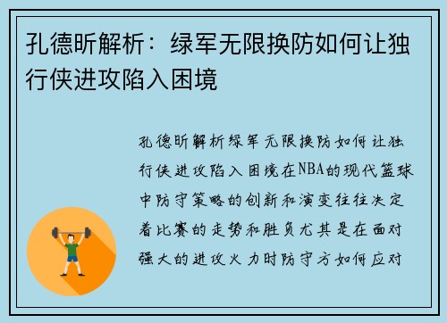 孔德昕解析：绿军无限换防如何让独行侠进攻陷入困境