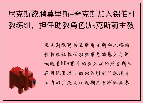 尼克斯欲聘莫里斯-奇克斯加入锡伯杜教练组，担任助教角色(尼克斯前主教练)