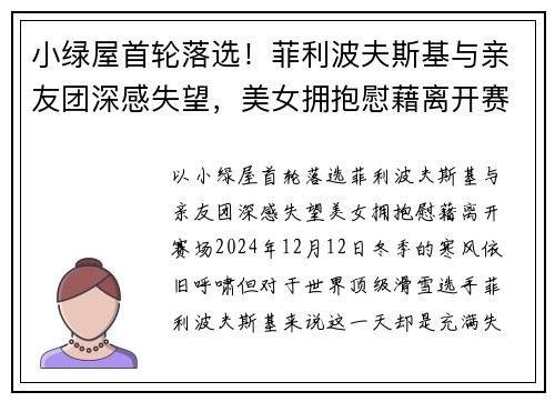 小绿屋首轮落选！菲利波夫斯基与亲友团深感失望，美女拥抱慰藉离开赛场