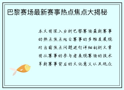 巴黎赛场最新赛事热点焦点大揭秘