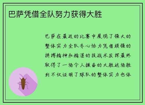 巴萨凭借全队努力获得大胜
