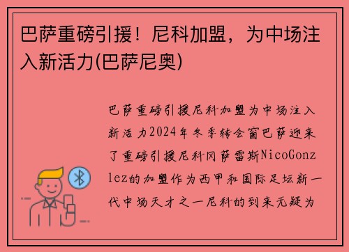 巴萨重磅引援！尼科加盟，为中场注入新活力(巴萨尼奥)