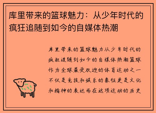 库里带来的篮球魅力：从少年时代的疯狂追随到如今的自媒体热潮