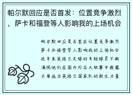 帕尔默回应是否首发：位置竞争激烈，萨卡和福登等人影响我的上场机会