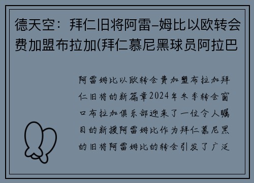 德天空：拜仁旧将阿雷-姆比以欧转会费加盟布拉加(拜仁慕尼黑球员阿拉巴)
