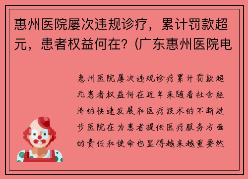惠州医院屡次违规诊疗，累计罚款超元，患者权益何在？(广东惠州医院电话)