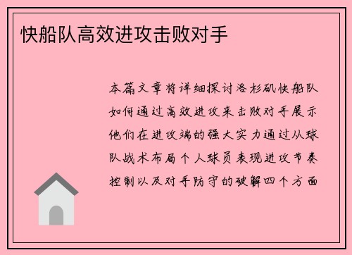 快船队高效进攻击败对手