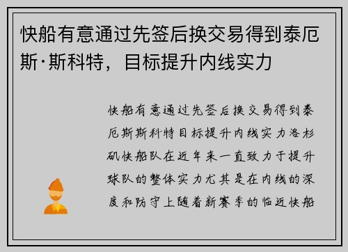 快船有意通过先签后换交易得到泰厄斯·斯科特，目标提升内线实力