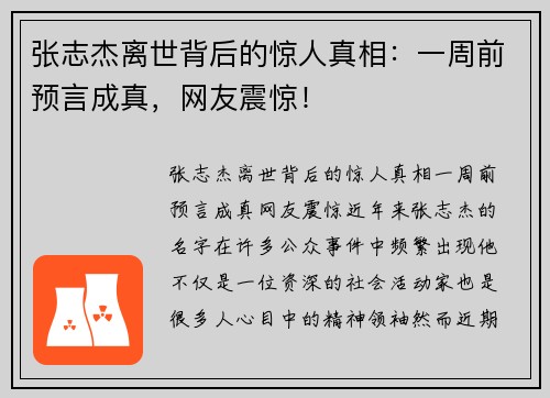 张志杰离世背后的惊人真相：一周前预言成真，网友震惊！