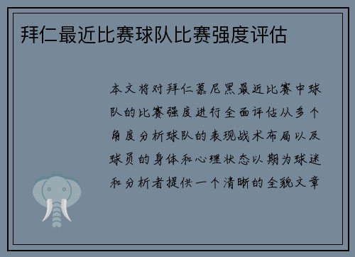 拜仁最近比赛球队比赛强度评估