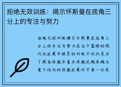拒绝无效训练：揭示怀斯曼在底角三分上的专注与努力
