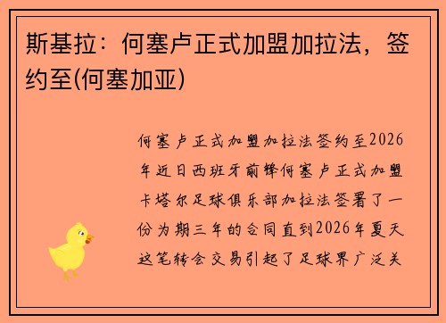 斯基拉：何塞卢正式加盟加拉法，签约至(何塞加亚)