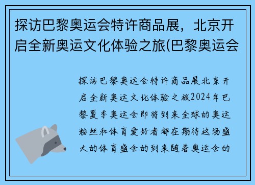 探访巴黎奥运会特许商品展，北京开启全新奥运文化体验之旅(巴黎奥运会举办场馆)