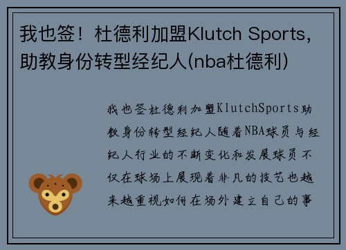 我也签！杜德利加盟Klutch Sports，助教身份转型经纪人(nba杜德利)