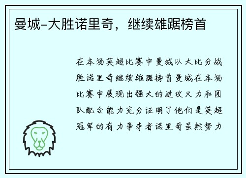 曼城-大胜诺里奇，继续雄踞榜首