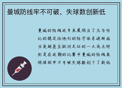 曼城防线牢不可破，失球数创新低