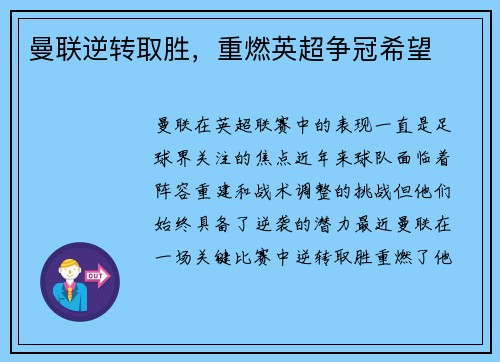 曼联逆转取胜，重燃英超争冠希望
