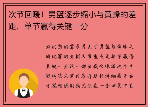 次节回暖！男篮逐步缩小与黄蜂的差距，单节赢得关键一分