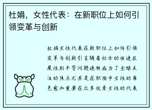 杜娟，女性代表：在新职位上如何引领变革与创新