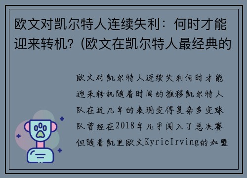 欧文对凯尔特人连续失利：何时才能迎来转机？(欧文在凯尔特人最经典的一场比赛)