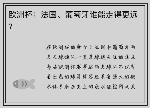 欧洲杯：法国、葡萄牙谁能走得更远？
