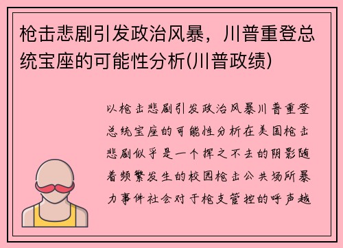 枪击悲剧引发政治风暴，川普重登总统宝座的可能性分析(川普政绩)