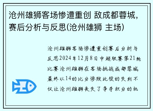 沧州雄狮客场惨遭重创 敌成都蓉城，赛后分析与反思(沧州雄狮 主场)
